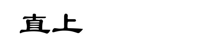 直上