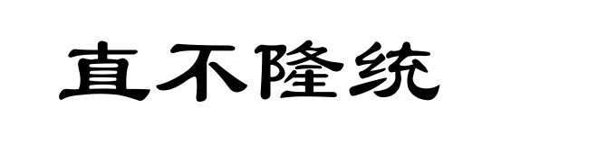 直不隆统