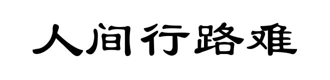 人间行路难