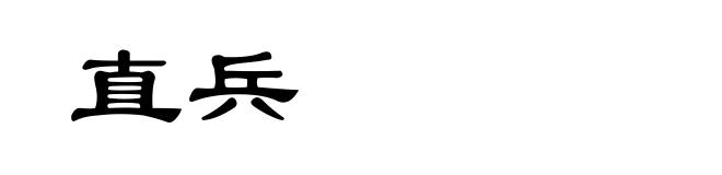 直兵
