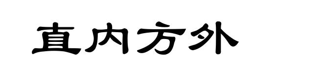 直内方外