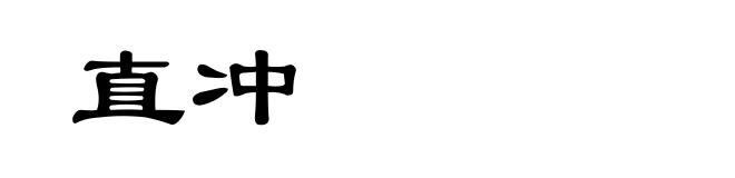 直冲
