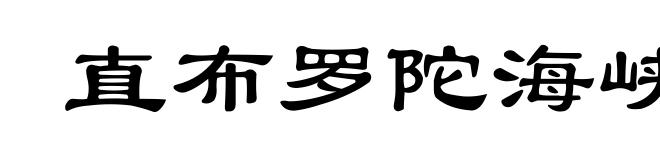 直布罗陀海峡