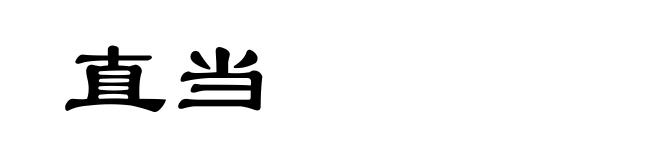 直当
