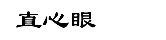 直心眼