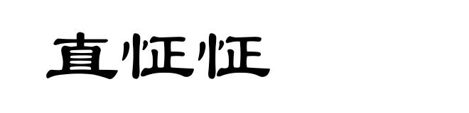 直怔怔