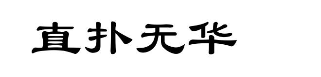 直扑无华