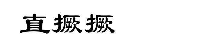 直撅撅