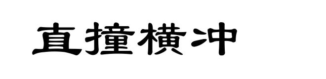 直撞横冲