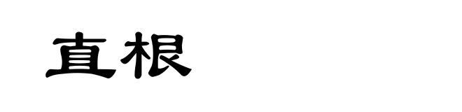 直根