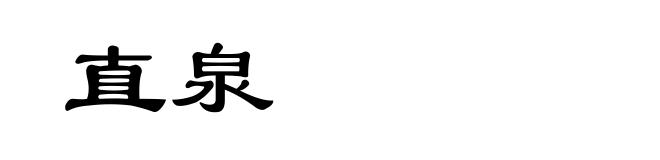 直泉