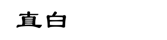直白