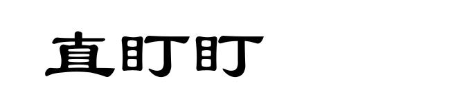 直盯盯
