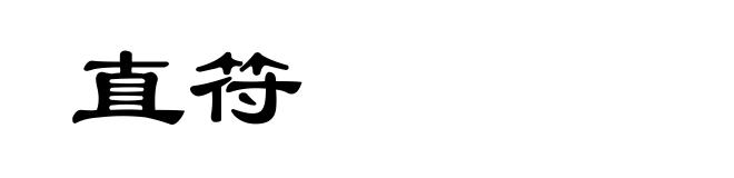 直符