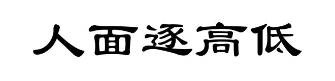人面逐高低