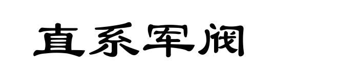 直系军阀