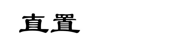 直置