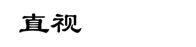 直视