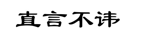 直言不讳