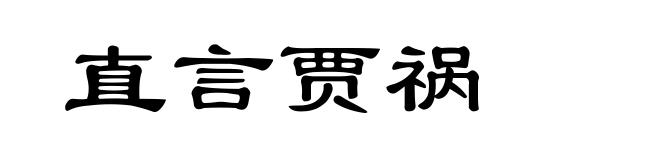 直言贾祸