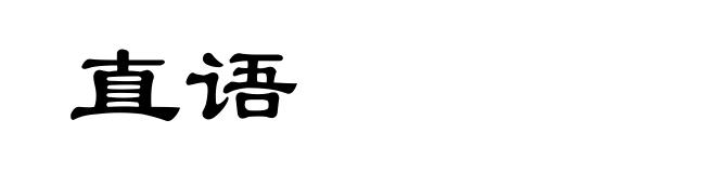 直语