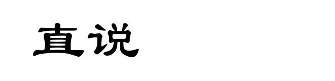 直说