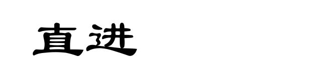 直进