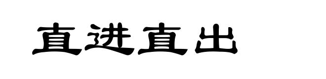 直进直出