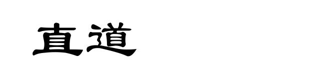 直道