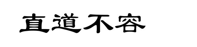 直道不容