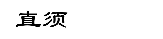 直须