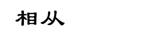 相从