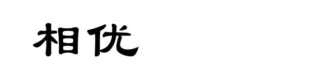 相优
