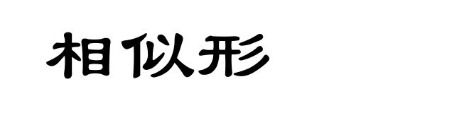 相似形