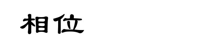 相位