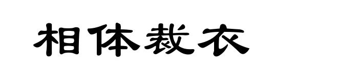 相体裁衣