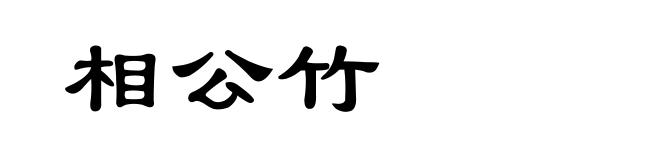 相公竹