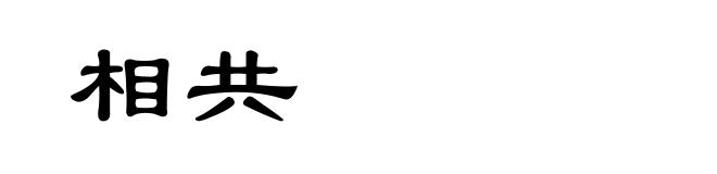 相共