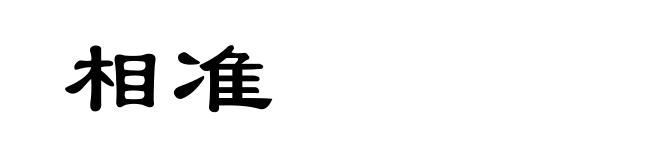 相准