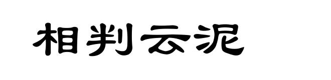 相判云泥