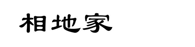 相地家