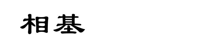 相基