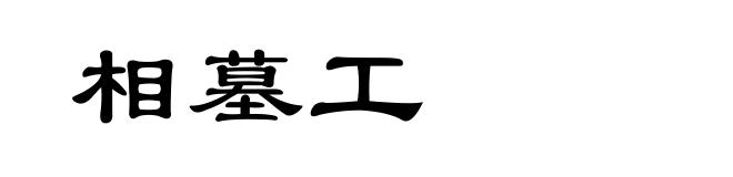 相墓工