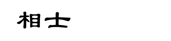 相士