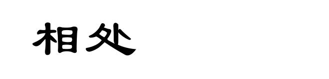 相处