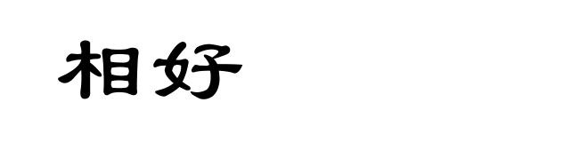 相好