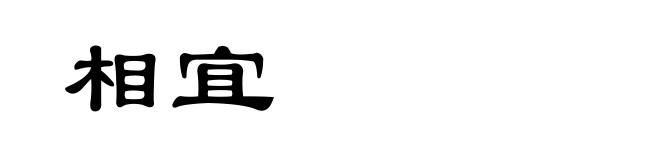 相宜