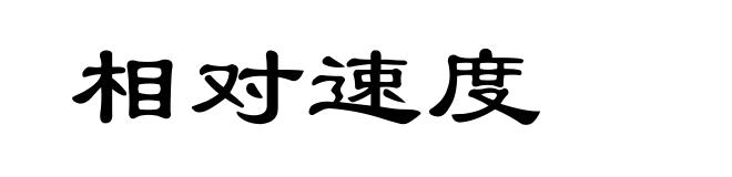相对速度