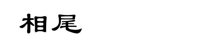 相尾