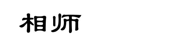 相师